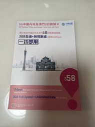 中國移動 5G 中國內地及澳門3日數據卡