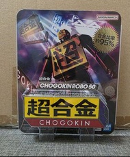 超合金魂 超合金 Chogokin Robo 50 週年