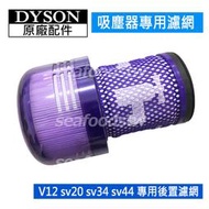 【現貨王】Dyson 原廠濾網 V12 SV20 V12s 綠色紫色 後置濾網HEPA 全新盒裝 二合一濾芯 sv34