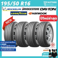 ใหม่ ยาง 195/50 R16 ยางรถยนต์ ยางขอบ16 แถมจุ๊บลม รวมยี่ห้อ ปี2022