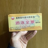 彰化花壇 福樂室內溫水游泳池 游泳全票 9張