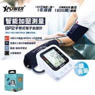 XPower BP2 2合1手臂式電子血壓計