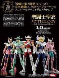 [代訂]聖鬥士聖衣神話 MYTHOLOGY 20th 週年紀念版(日文畫冊)9784798633749