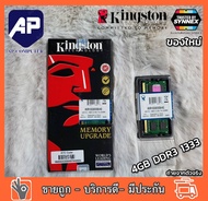 Ram Notebook Kingston KVR1333D3S9/4G DDR3 4GB (1333) (ของแท้ประกัน Synnex) แรมโน๊ตบุ๊ค ของใหม่ รับประกันตลอดอายุการใช้งาน