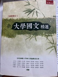 大學國文精選（彰師大）