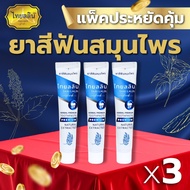 [Economical Pack X3] Herbal Toothpaste-Thailin Herb THAILALIN Natural Herbs 1 Use A Little Bit Fragr