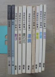 倪匡《衛斯理：黑靈魂、眼睛、影子、異寶、命運...等10本》遠景｜自有書、無釘章