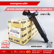 คอยจุดระเบิด ACV30 2AZANE11 Camry 03-on WISH 2.0#90919-02244(02266) ***สั่งเลยอย่าเลื่อนผ่าน ของดีมี