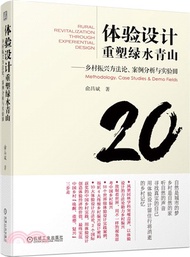 體驗設計重塑綠水青山 鄉村振興方法論、案例分析與實驗田（簡體書）