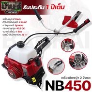 (เครื่องตัดหญ้า NB450 TOP) ตัดหญ้า 2จังหวะ NB450 สตาร์ทง่าย วัสดุแข็งแรง อุปกรณ์ครบพร้อมใช้งาน เก็บป