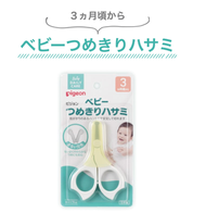 Pigeon - 日本製 (3月適用) 嬰兒指甲剪連蓋 嬰兒護理工具 幼兒修剪安全指甲剪刀 (平行進口)