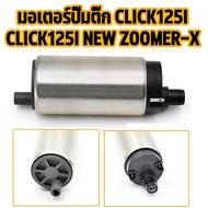 มอเตอร์ปั้มเชื้อเพลิงเวฟ110i  ปี2011-2018  แท ้  REVO 110i/ VARIO 150I/BLADE 125 F1/SUPRA X 125 PGM 