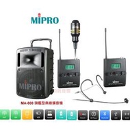 鈞釩音響~MIPRO MA-808 旗艦型攜帶式無線擴音機*送腳架+保護套