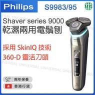 飛利浦 - Shaver series 9000 乾濕兩用電鬚刨 S9983/95【香港行貨】