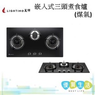 星暉 - LGC03CNT 嵌入式三頭煮食爐(煤氣)