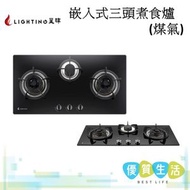 星暉 - LGC03CNT 嵌入式三頭煮食爐(煤氣)