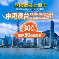 UROAMING - SIM - 【中港澳台SIM卡】 4G/5G上網卡- 30日50GB 總流量|上網卡