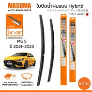 MASUMA ใบปัดน้ำฝน แบบ HYBRID สำหรับ MG 5 (ปี 2021-2023) ขนาด 24"+18" (1 คู่) รูปทรงสวย น้ำหนักเบา ทน