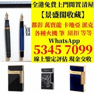 打火機 鋼筆 墨水筆 簽字筆 原子筆 Dupont都彭 打火機 S.T.Dupont 都彭 打火機 Dunhill 登喜路 打火機 cartier 卡地亞 打火機 等等各種 打火機