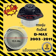 โบเวอร์ อีซูซุ ดีแมกช์ ดีแม็กซ์ 2003 - 2011 มิวเซเว่น MU7 ISUZU D-MAX DMAX 03 - 11 MU-7 พัดลมแอร์ พัดลม แอร์ โบลเวอร์แอร์ โบเวอร์แอร์ พัดลมแอร์รถ พัดลมตู้แอร์ แอร์รถยนต์