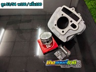 เสื้อ+ลูกครบชุด เวฟ100/ดรีม100 ลูก53/54มิล wave100/dream100 ลูก53/54มิล ลูกครบชุดเวฟ100 ลูก53/54มิล