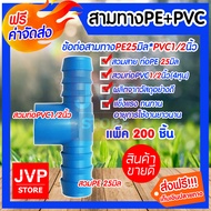 สามทางPE+PVC 25*1/2นิ้ว(4หุน)สำหรับสวมท่อPVC ต่อกับท่อPE มีให้เลือกแพ็ค 5-300ชิ้น แข็งแรง ทนทาน อายุ