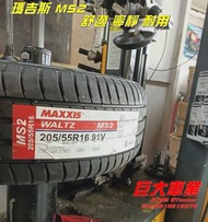 巨大車材 MAXXIS MS2 舒適-安靜-耐磨 215/55R17 售價$3000/條 歡迎刷卡