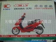 適用臺灣光陽系列各種車型50CC-150CC摩托車零件目錄書【本】