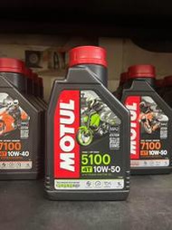 完工價【高雄阿齊】MOTUL 5100 4T 10W50 MA2 魔特 酯類 機車機油 1L