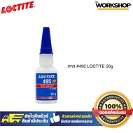 LOCTITE กาว #495 20g.