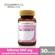 Clover Plus Chitosan ไคโตซาน 500 mg. ไคโตซาน 30 แคปซูล 1 กระปุก