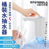 VFORMULA - USB桶裝水抽水器 桶裝水上水器 桶裝水抽水泵 白色