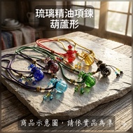 < Gourd Shape/Glass Essential Oil Necklace >✨One Item▪️Gourd-Shaped Empty Bottle Glass Necklace Frag
