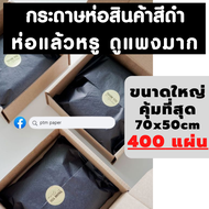 480 แผ่น! กระดาษห่อของสีดำ กระดาษสีดำ กระดาษห่อเสื้อสีดำ กระดาษรองสินค้า กระดาษพรู๊ฟ กระดาษห่อเสื้อ 