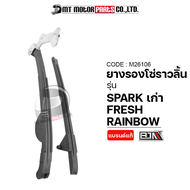 ยางรองโซ่ราวลิ้น SPARK FRESH RAINBOW (M26106) [BJN x MTMotorParts] ยางรองโซ่FRESH ยางประคองโซ่FRESH สะพานรองโซ่ราวลิ้นSPARK สะพานโซ่ราวลิ้นRAINBOW YAMAHA ยางรองโซ่SPARK