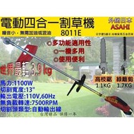 ㊣宇慶S舖㊣3期0利率｜8011E｜日本ASAHI 電動除草機 電動割草機 非RYOBI RLT-550