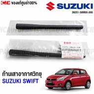 (ของแท้ศูนย์) SUZUKI SWIFT ก้านเสาอากาศรถยนต์ เสาอากาศ ซูซูกิ สวิฟ 2012-2021 เสาวิทยุ รหัสอะไหล่ 392