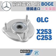 現貨 【一年保固】GLC X253 C253 前避震器上座 賓士 M-BENZ BOGE 歐洲製