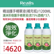 平均1入$1540元→Realls瑞兒思\澳洲茶樹護手精華液(含75%酒精)\1200ML\補充瓶*3入