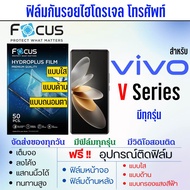 FOCUS ฟิล์มไฮโดรพลัส Vivo V Series มีทุกรุ่น ฟิล์มจอ/ฟิล์มหลัง เต็มจอ ฟรีอุปกรณ์ติดฟิล์ม ติดง่าย มีวิดิโอสอนติด ฟิล์มไฮโดรเจลVivo ฟิล์มวีโว่ V21s V25 V23 V23e V21e V20 V19 V17 V15 V11 V11i V9 V7 V5 V5s V3 V29 V27