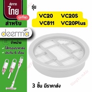 VC20s  filter ไส้กรอง Deerma ไส้กรองเครื่องดูดฝุ่น VC20 VC20S VC20 plus filter