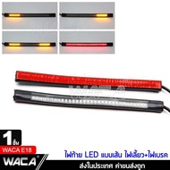 WACA ไฟ E18 LED ไฟท้าย+ไฟเลี้ยวในตัว แบบเส้น สำหรับ มอเตอร์ไซค์ทุกรุ่น 1ชิ้น FSA ไฟ led ไฟled12vสว่างมาก ไฟสปอร์ตไลท์มอเตอร์ไซค์ ไฟสปอร์ตไลท์ led 12v