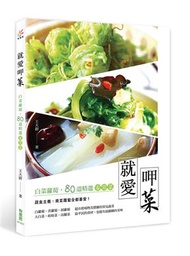 就愛呷菜：白菜蘿蔔，80道精選家常菜 (新品)