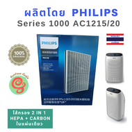Philips แผ่นกรองอากาศ เครื่องฟอกอากาศ รุ่น AC1215 AC1216 AC1215/20 Series 1000 เป็นไส้กรองแบบ 2 in 1 ใช้แทนแผ่นกรองฝุ่น HEPA filter และแผ่นกรอกลิ่น Carbon รุ่น FY1410/2
