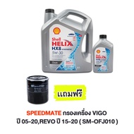 SHELL น้ำมันเครื่อง HELIX HX8 5W-30 5W30 ดีเซล คอมมอนเรล สังเคราะห์แท้ 100% 6 + 1 ลิตร ฟรี SPEEDMATE กรองเครื่อง VIGO ปี 05-20REVO ปี 15-20 ( SM-OFJ010 )