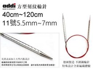 addi 艾迪方型輪針 40~120cm 11號5.5mm~7mm 歐洲進口編織工具 ☆彩暄手工坊 ☆