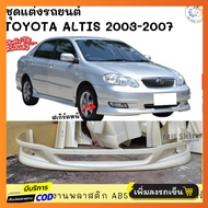 สเกิร์ตหน้า Toyota Altis 2003-2007 ทรง G-Limited งานพลาสติก ABS งานดิบไม่ทำสี