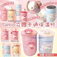 Sanrio 立體卡通保溫杯