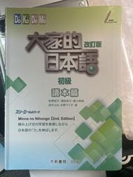 大家的日本語 初級 讀本篇