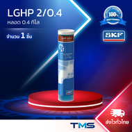 LGHP 2/0.4 SKF จาระบี ประสิทธิภาพสูง รองรับอุณหภูมิสูง ขนาดกระบอก 0.4กก. LGHP2 0.4